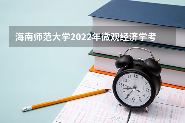 海南师范大学2022年微观经济学考研复试大纲 广西科技大学903单片机原理2023年考研复试科目考试大纲