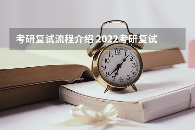 考研复试流程介绍 2022考研复试结构化面试流程是什么