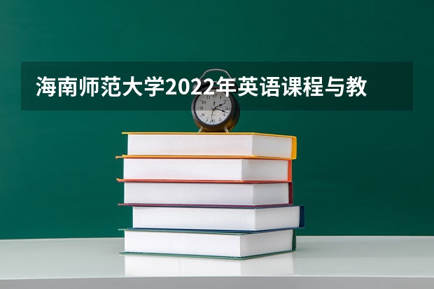 海南师范大学2022年英语课程与教学论考研复试大纲 考研复试体检详细流程