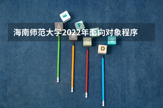 海南师范大学2022年面向对象程序设计考研复试大纲 重庆邮电大学考研复试时间及云考场安排的通知