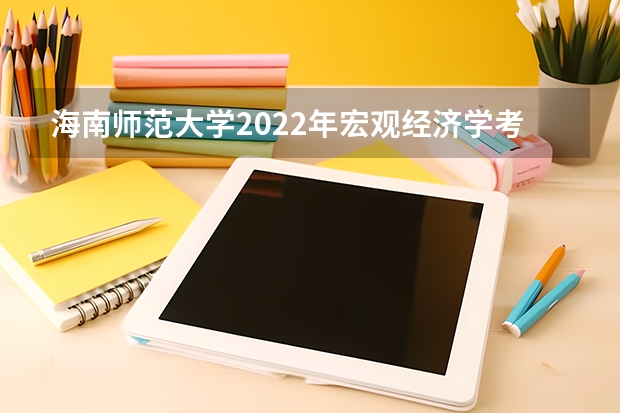 海南师范大学2022年宏观经济学考研复试大纲 重庆邮电大学考研复试时间及云考场安排的通知