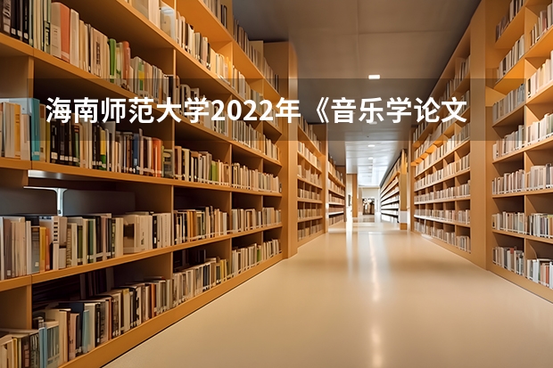 海南师范大学2022年《音乐学论文写作》考研复试大纲 广西科技大学921计算机网络（专硕）2023年考研复试科目考试大纲