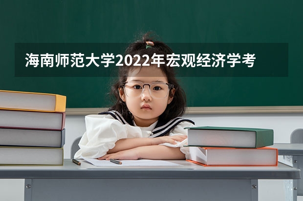 海南师范大学2022年宏观经济学考研复试大纲 广东技术师范大学F202新闻传播学综合理论与应用2023年考研复试大纲
