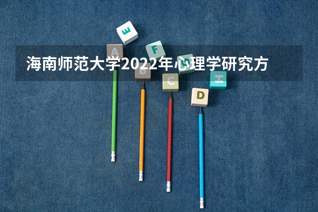 海南师范大学2022年心理学研究方法考研复试大纲 考研复试：大致流程怎样