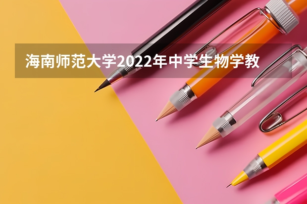 海南师范大学2022年中学生物学教学论考研复试大纲 海南师范大学2022年思想政治理论考研复试大纲