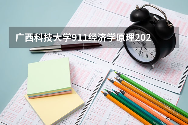 广西科技大学911经济学原理2023年考研复试科目考试大纲 广东技术师范大学F202新闻传播学综合理论与应用2023年考研复试大纲