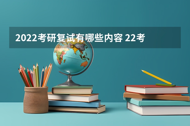 2022考研复试有哪些内容 22考研复试结构化面试流程