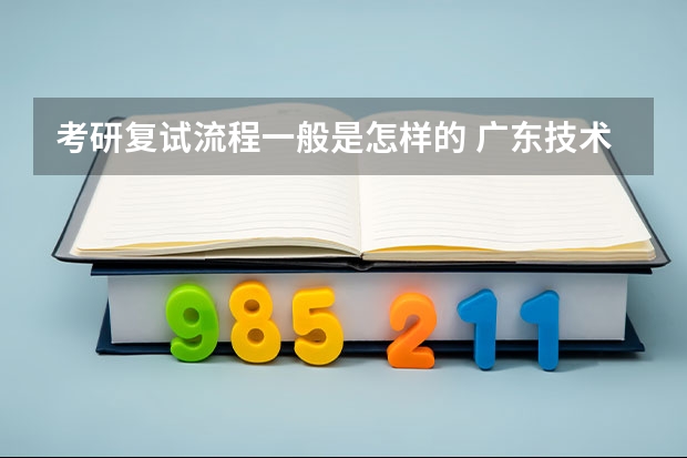 考研复试流程一般是怎样的 广东技术师范大学F202新闻传播学综合理论与应用2023年考研复试大纲