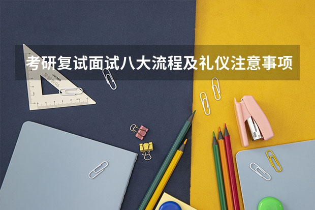 考研复试面试八大流程及礼仪注意事项 广东技术师范大学F118教育研究方法2023年硕士研究生招生专业课考研复试大纲