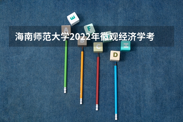 海南师范大学2022年微观经济学考研复试大纲 2022年考研复试流程及面试问题