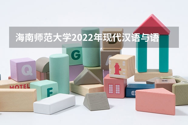 海南师范大学2022年现代汉语与语言学考研复试大纲 海南师范大学2022年旅游学概论考研复试大纲