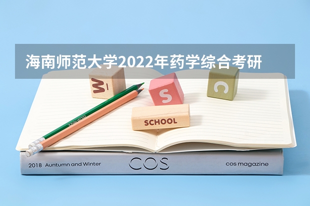海南师范大学2022年药学综合考研复试大纲 广西科技大学904信号与系统2023年考研复试科目考试大纲