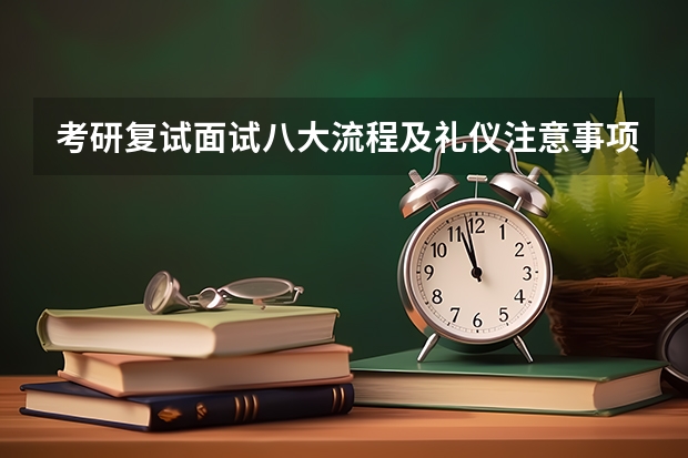考研复试面试八大流程及礼仪注意事项 山东工艺美术学院考研复试操作流程