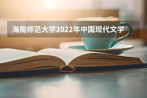 海南师范大学2022年中国现代文学考研复试大纲 山东工艺美术学院考研复试操作流程