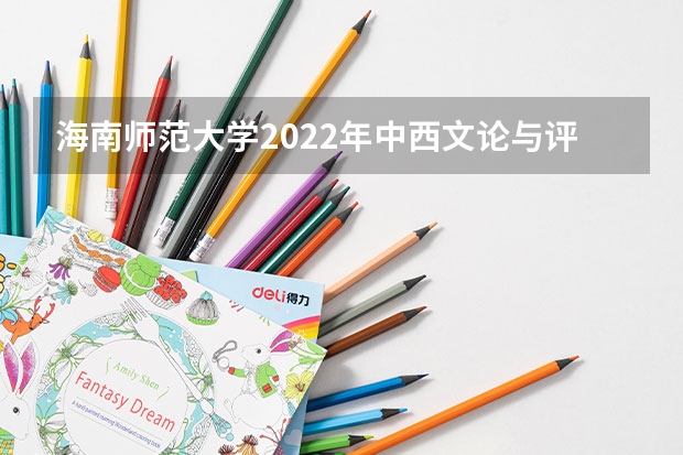 海南师范大学2022年中西文论与评论写作考研复试大纲 考研复试：流程是怎么样的