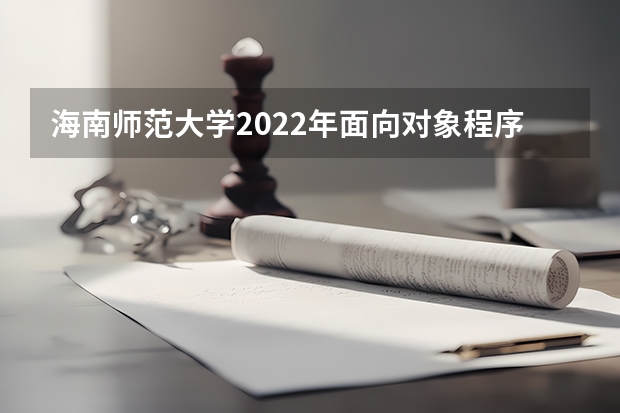 海南师范大学2022年面向对象程序设计考研复试大纲 考研复试流程一般是怎样的