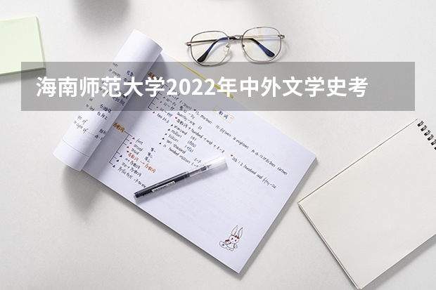 海南师范大学2022年中外文学史考研复试大纲 22天津财经大学税务专硕考研复试流程及备考经验分享
