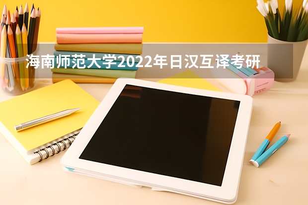 海南师范大学2022年日汉互译考研复试大纲 广东技术师范大学F202新闻传播学综合理论与应用2023年考研复试大纲