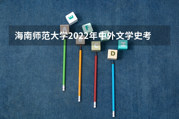 海南师范大学2022年中外文学史考研复试大纲 海南师范大学2022年原子物理考研复试大纲