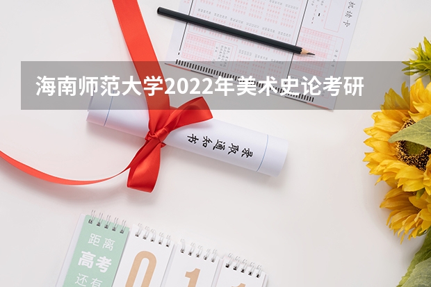海南师范大学2022年美术史论考研复试大纲 广西科技大学903单片机原理2023年考研复试科目考试大纲