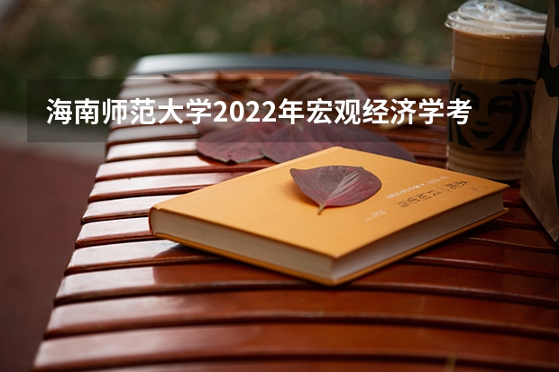 海南师范大学2022年宏观经济学考研复试大纲 海南师范大学2022年网络安全考研复试大纲