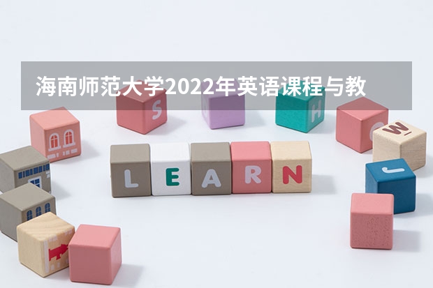 海南师范大学2022年英语课程与教学论考研复试大纲 海南师范大学2022年遥感导论考研复试大纲