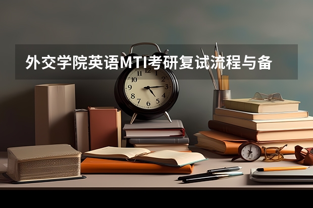 外交学院英语MTI考研复试流程与备考指南 考研复试：流程是怎么样的