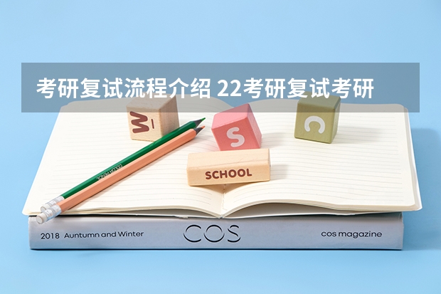 考研复试流程介绍 22考研复试考研复试的流程（包含笔面）
