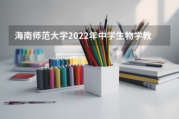 海南师范大学2022年中学生物学教学论考研复试大纲 22考研复试结构化面试流程