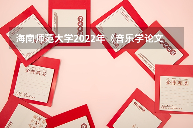 海南师范大学2022年《音乐学论文写作》考研复试大纲 海南师范大学2022年面向对象程序设计考研复试大纲