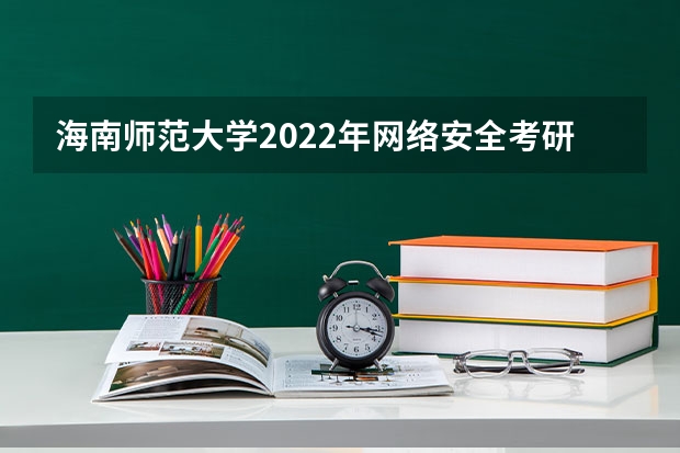 海南师范大学2022年网络安全考研复试大纲 海南师范大学2022年面向对象程序设计考研复试大纲
