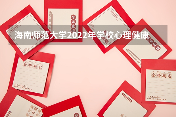 海南师范大学2022年学校心理健康教育考研复试大纲 2022考研复试有哪些内容