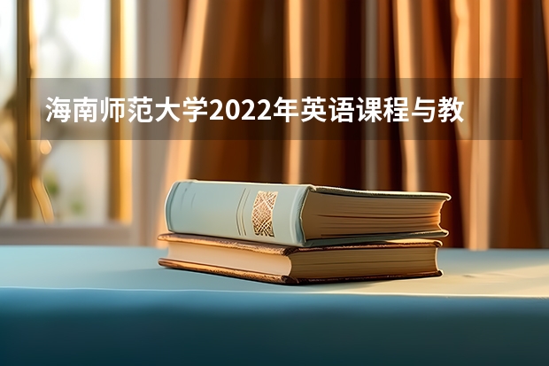 海南师范大学2022年英语课程与教学论考研复试大纲 海南师范大学2022年史学概论考研复试大纲