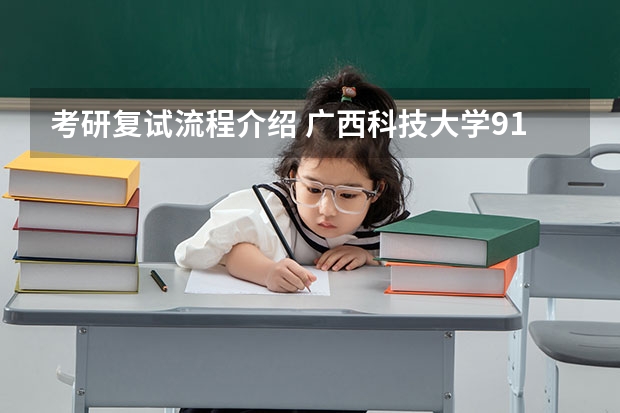 考研复试流程介绍 广西科技大学919计算机网络（学硕）2023年考研复试科目考试大纲