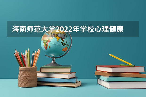 海南师范大学2022年学校心理健康教育考研复试大纲 考研复试体检详细流程