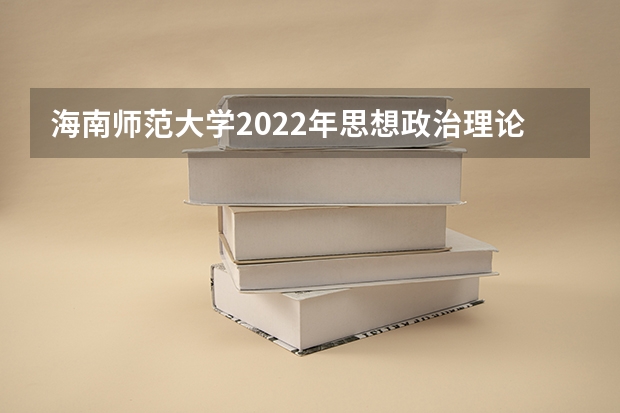 海南师范大学2022年思想政治理论考研复试大纲 金融硕士考研复试面试技巧和流程要牢记