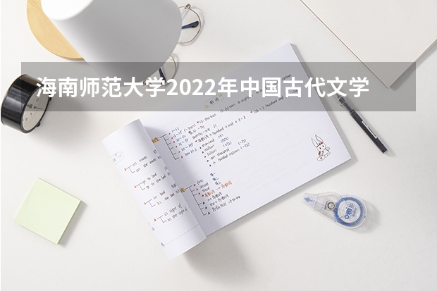 海南师范大学2022年中国古代文学考研复试大纲 广东技术师范大学F118教育研究方法2023年硕士研究生招生专业课考研复试大纲