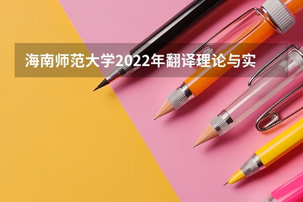 海南师范大学2022年翻译理论与实践考研复试大纲 海南师范大学2022年面向对象程序设计考研复试大纲