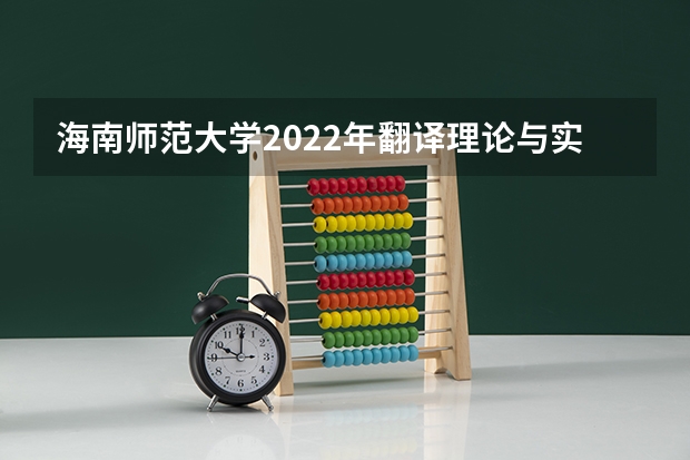 海南师范大学2022年翻译理论与实践考研复试大纲 考研复试流程
