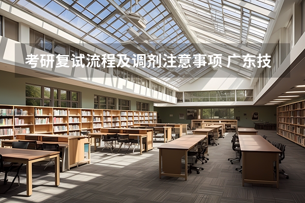 考研复试流程及调剂注意事项 广东技术师范大学F202新闻传播学综合理论与应用2023年考研复试大纲