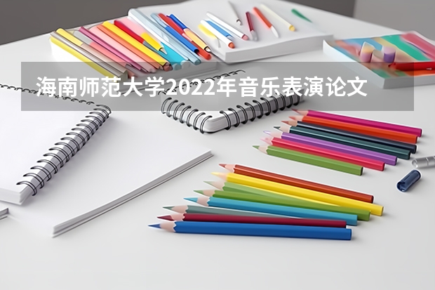 海南师范大学2022年音乐表演论文写作考研复试大纲 考研复试：大致流程怎样
