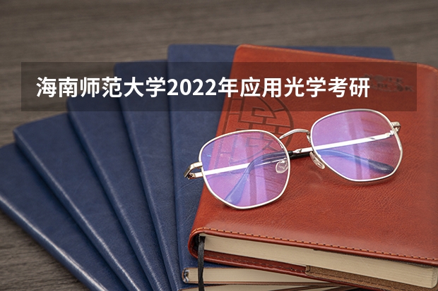 海南师范大学2022年应用光学考研复试大纲 考研复试面试八大流程及礼仪注意事项