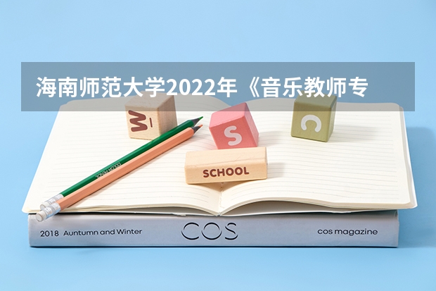 海南师范大学2022年《音乐教师专业理论综合（笔试）》考研复试大纲 广东技术师范大学F202新闻传播学综合理论与应用2023年考研复试大纲