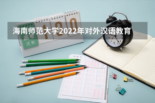 海南师范大学2022年对外汉语教育理论考研复试大纲 考研复试面试八大流程及礼仪注意事项