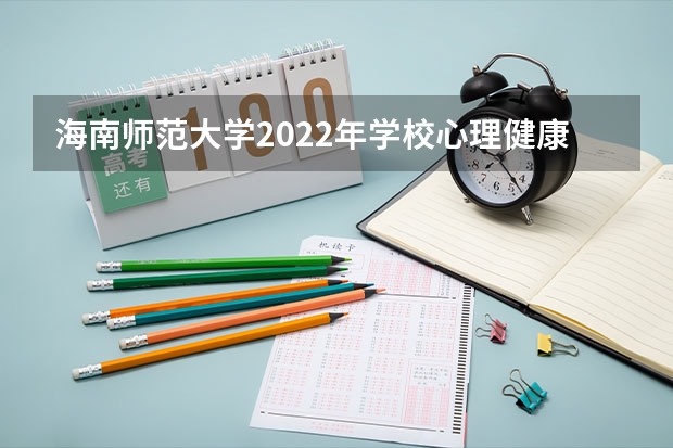海南师范大学2022年学校心理健康教育考研复试大纲 考研复试面试八大流程及礼仪注意事项