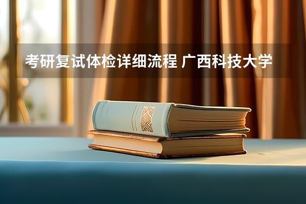 考研复试体检详细流程 广西科技大学911经济学原理2023年考研复试科目考试大纲