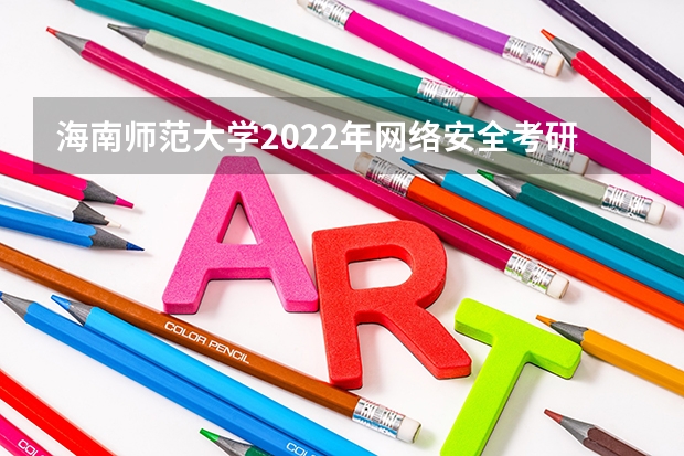 海南师范大学2022年网络安全考研复试大纲 山东工艺美术学院考研复试操作流程