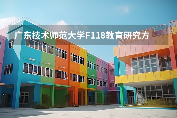 广东技术师范大学F118教育研究方法2023年硕士研究生招生专业课考研复试大纲 广东技术师范大学F119信息技术教学应用2023年硕士研究生招生专业课考研复试大纲
