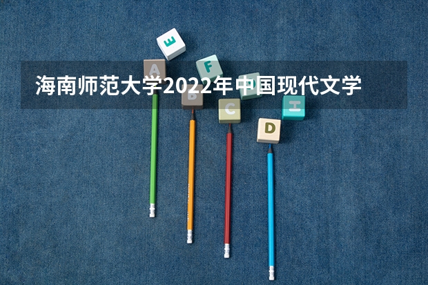 海南师范大学2022年中国现代文学考研复试大纲 重庆邮电大学考研复试时间及云考场安排的通知
