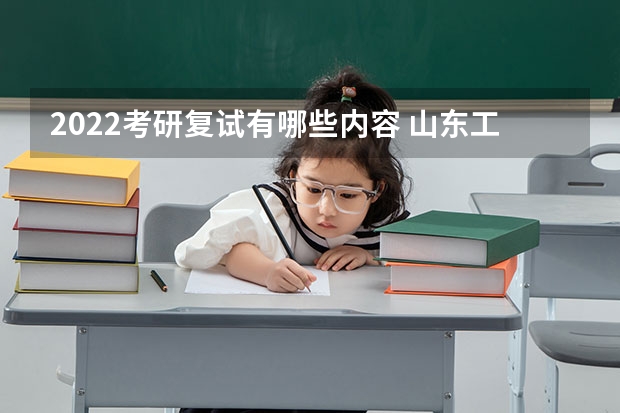 2022考研复试有哪些内容 山东工艺美术学院考研复试操作流程